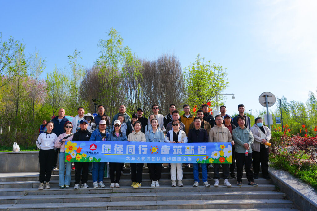 绿径同行·步筑新途 |物流团队徒步团建之旅