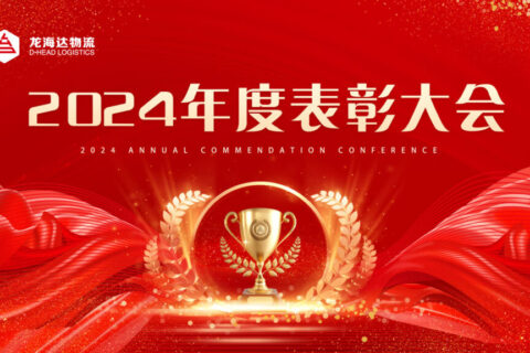 2024年度表彰大会